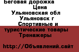 Беговая дорожка torneo smarta T-205 › Цена ­ 20 000 - Ульяновская обл., Ульяновск г. Спортивные и туристические товары » Тренажеры   